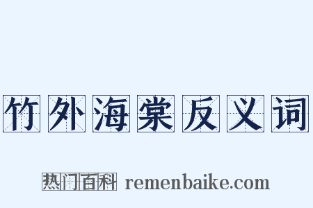 竹外海棠反义词是什么意思的图片